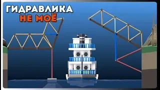 КАК СТРОИТЬ МОСТЫ?! ➨ Poly Bridge 2