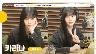 [FULL] ✨카리나✨가 왜 여기서 나와..? 목요일 브카의 초특급 스페셜 DJ🥰 | 이석훈의 브런치카페 | MBC 240418 방송