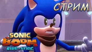 Стрим : Sonic Boom: Rise of Lyric [ Возвращение ]