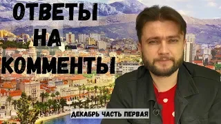 Ответы на ваши комменты. Декабрь часть 1