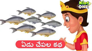 Telugu Stories | Yedu Chepala Katha | Seven Fishes Story | Telugu Moral Stories | Stories In Telugu