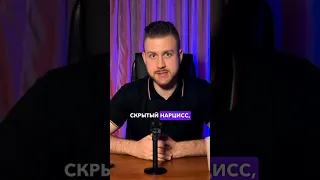 Опасность скрытого нарцисса #нарцисс #абьюз #нрл