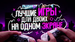 ЛУЧШИЕ ИГРЫ ДЛЯ ДВОИХ НА PS4 и PS5 НА ОДНОМ ЭКРАНЕ!