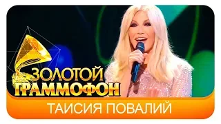 Таисия Повалий -- Сердце - дом для любви  (Live, 2017)