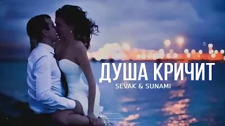SEVAK & SUNAMI - Душа кричит | Новая музыка 2023