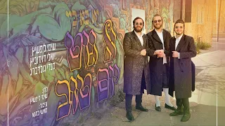 שימי ליפשיץ, יואלי דוידוביץ ומנדי גולדברג - יא בא ביי א גוט יום טוב | Shimmy Lipshitz