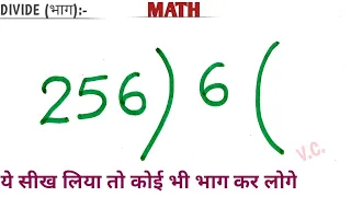 बड़ी संख्या का भाग छोटी संख्या में कैसे करें | bhag | bhag kaise kare | division| vidhyakulam