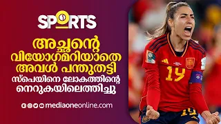 അച്ഛന്റെ വിയോഗമറിയാതെ അവൾ പന്തുതട്ടി, സ്പെയിനെ ലോകത്തിന്റെ നെറുകയിലെത്തിച്ചു |Olga Carmona World Cup