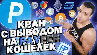 Крутой Payeer кран / Заработок на Payeer без вложений