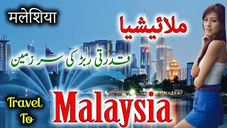 Travel To Malaysia | History & Documentary In Urdu And Hindi | ملائشیا کی سیر @AQSTV82