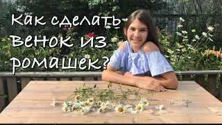 🌿Как сделать венок из ромашек.🌿