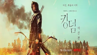 Королевство зомби: А Син с Севера Kingdom: Ashin of the North (2021) Русский Free Cinema Aeternum