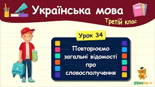 Повторюємо загальні відомості про словосполучення. Урок 34. Українська мова. 3 клас