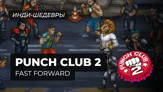 Punch Club 2 - смешно, легко и чертовски затягивает   |   Инди шедевры с MNG