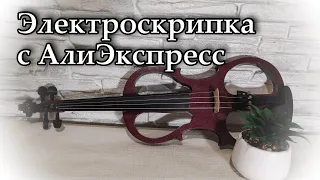 Дешевая горе-электроскрипка с алиэкспресс | Мой опыт