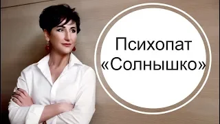 Психопат по прозвищу Солнышко. Опасность!