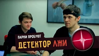 Парни пробуют ДЕТЕКТОР ЛЖИ ☑️