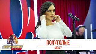 MOLLY - Полуголые. «Золотой Микрофон»