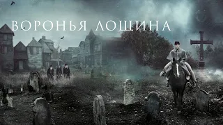 Воронья лощина (фильм, 2022) — Русский трейлер
