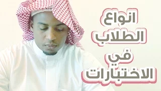 انواع الطلاب في الاختبارات