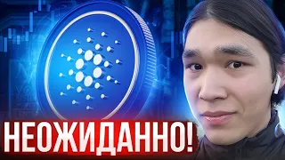 КАРДАНО - ЭТО НЕОЖИДАННЫЕ НОВОСТИ! (вы не поверите)