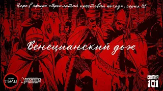 Проклятый крестовый поход | Часть 1: Венецианский дож | Вампиры: Тёмные века