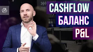 Как управлять финансами компании? Управленческий учет: P&L, Cashflow, Баланс | Бизнес Конструктор