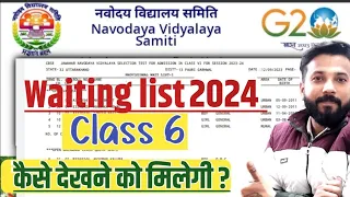 waiting list class 6 2024 kaise dekhen | jnv class 6 waiting list 2024