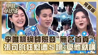 時代的眼淚！李唯楓帥照被刊登無名首頁？張可昀狂「惡言相向」小Ｓ嗆：愛他就講！【#小姐不熙娣】20230421 完整版 EP287 李唯楓 張可昀