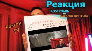 РЕАКЦИЯ: kostromin — Моя голова винтом / Разгон TV