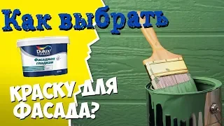 КАК ВЫБРАТЬ КРАСКУ ДЛЯ ФАСАДА? На примере Dulux Diamond фасадная