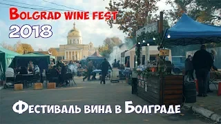 Фестиваль вина в Болграде 2018   Bolgrad Wine Fest