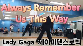 Lady Gaga-Always Remember Us This Way Remix(Tiktok Viral Hits)# 지니댄스핏안무#노래 너무좋아#미친중독성#Ost#영화