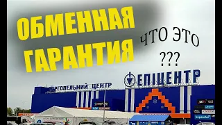 ОБМЕННАЯ ГАРАНТИЯ от Эпицентра. Что это? как пользоваться? ИНФЛЯЦИЯ В УКРАИНЕ БОЛЕЕ 100%