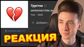 ХЕСУС СЛУШАЕТ: MORGENSHTERN - ГРУСНО (ft. MAGIC MAN) | РЕАКЦИЯ