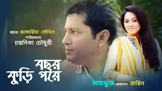 Bochor Kuri pore | বছর কুড়ি পরে  | Mahfuz Ahmed | Tarin | Sharmili Ahmed |  by Chayanika Chowdhury