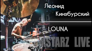 DRUMSTARZ live - Леонид Кинзбурский (LOUNA)
