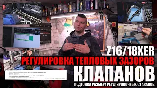 Регулировка тепловых зазоров клапанов z16xer, z18xer - подгонка размера регулировочного стаканчика