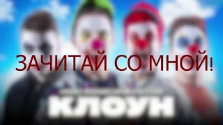 Зачитал трек Главный клоун!