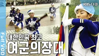 대한민국 최고의 여군! 우리들의 자세와 행동은 대한민국을 대표한다! 이 땅의 멋진 대한민국 여군의장대! (KBS 20030325 방송)