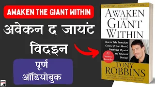 Awaken The Giant Within Book By Tony Robbins Full 🎧Audiobook In Hindi (हिंदी) - Part 1