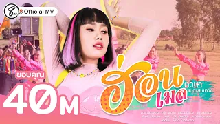 ฮ่อน - เมล ตวิษา แปดแสนซาวด์ [ Official MV ]