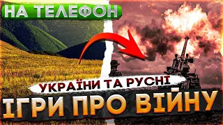 ІГРИ УКРАЇНА VS росия НА ТЕЛЕФОН🔥🔥🔥