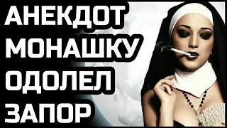 Анекдот про пьяную монашку