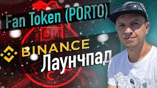 Porto Fan Token  новый Launchpad на бирже Binance  Как участвовать и сколько можно заработать