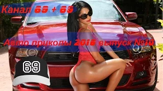 Лучшая подборка авто приколов 2016 выпуск №10 / The best selection of car jokes 2016 issue No. 10.