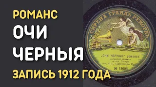 Романс Очи черные, запись 1912 года