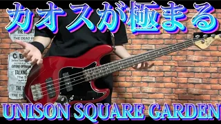 カオスが極まる / UNISON SQUARE GARDEN ベース弾いてみた【Bass Cover】
