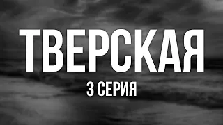 Тверская [3 серия] - Лучшие Сериалы и Фильмы, топовые рекомендации, анонс: подкаст о сериалах