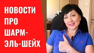 Отличные новости про Шарм-эль-шейх! Что появится в Шарме в 2022 году? Что нового на курорте?